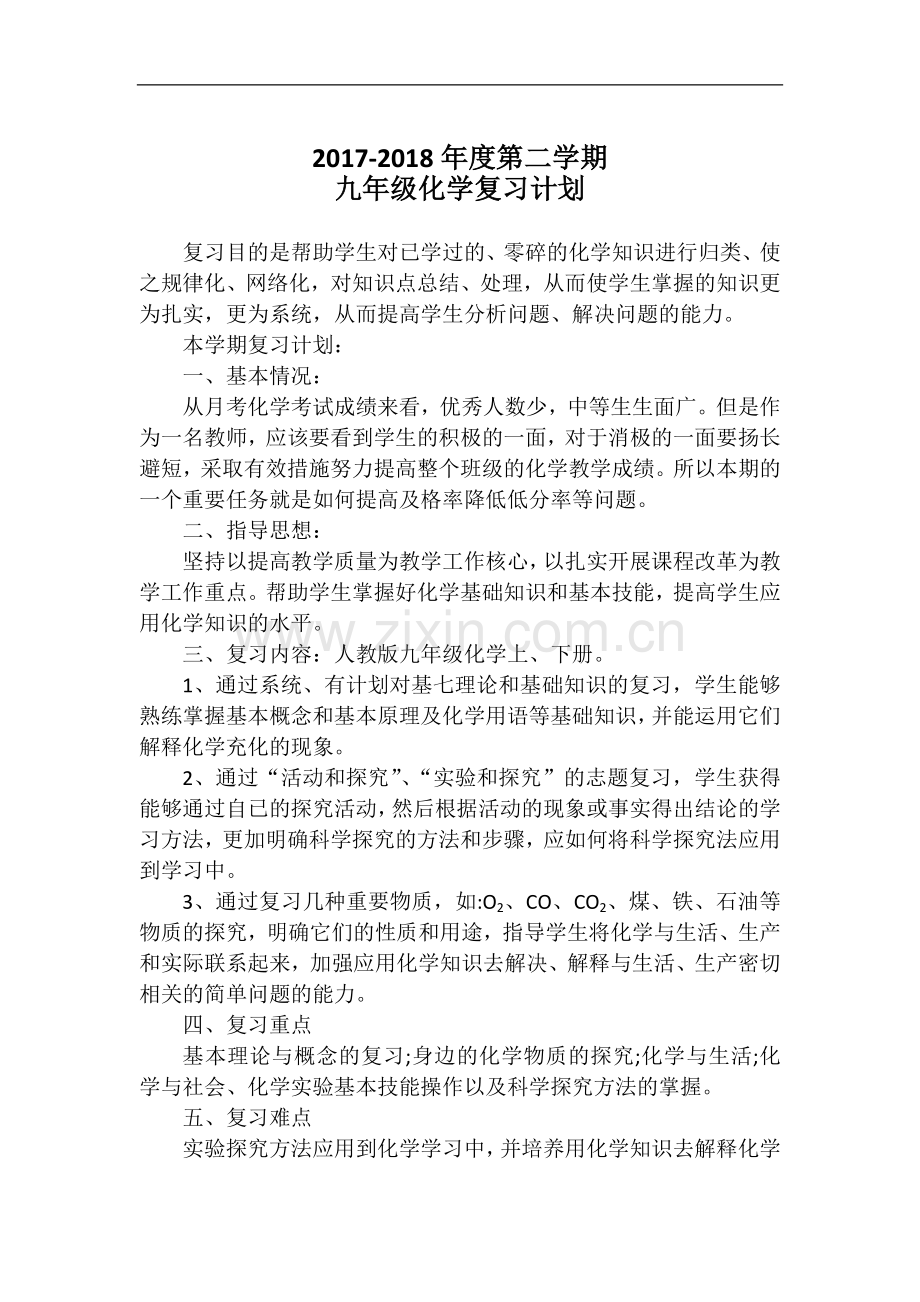 九年级化学复习计划.doc_第1页