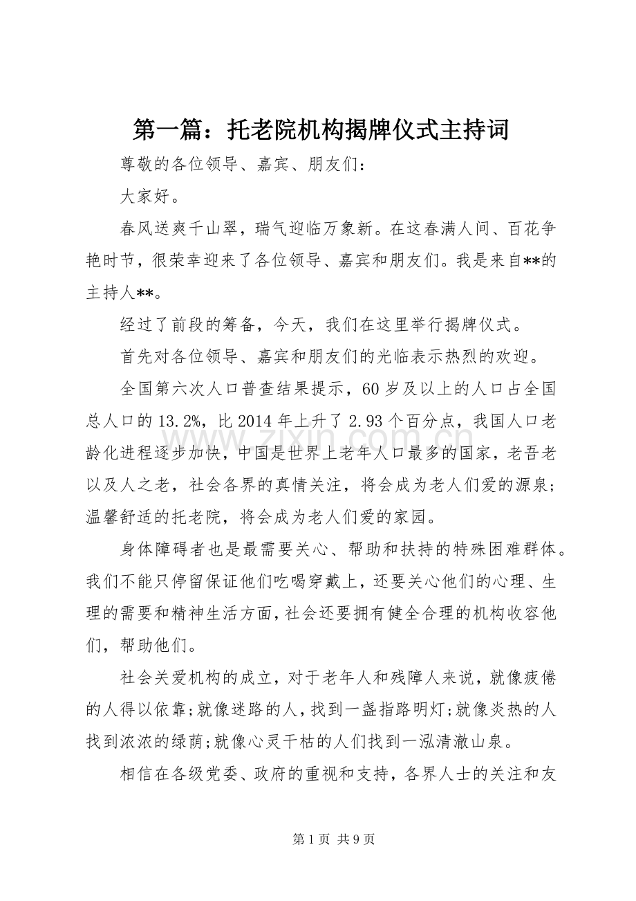 第一篇：托老院机构揭牌仪式主持词.docx_第1页