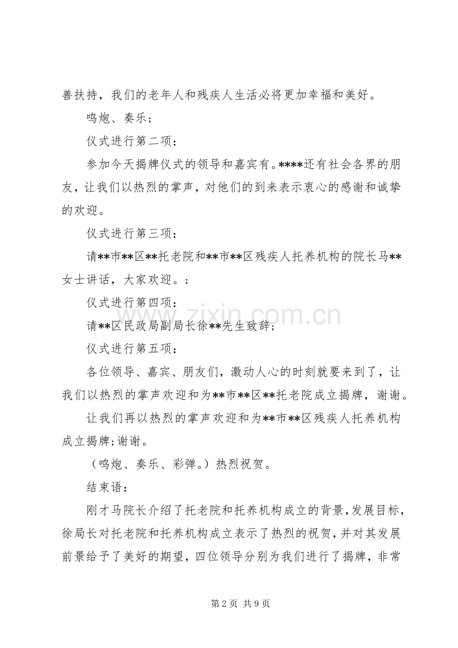 第一篇：托老院机构揭牌仪式主持词.docx_第2页