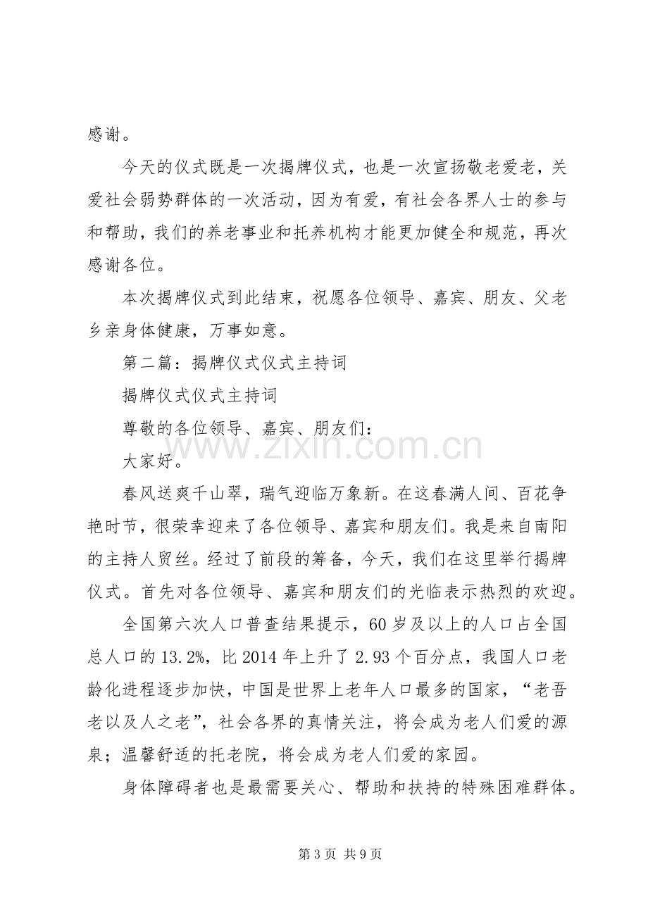 第一篇：托老院机构揭牌仪式主持词.docx_第3页