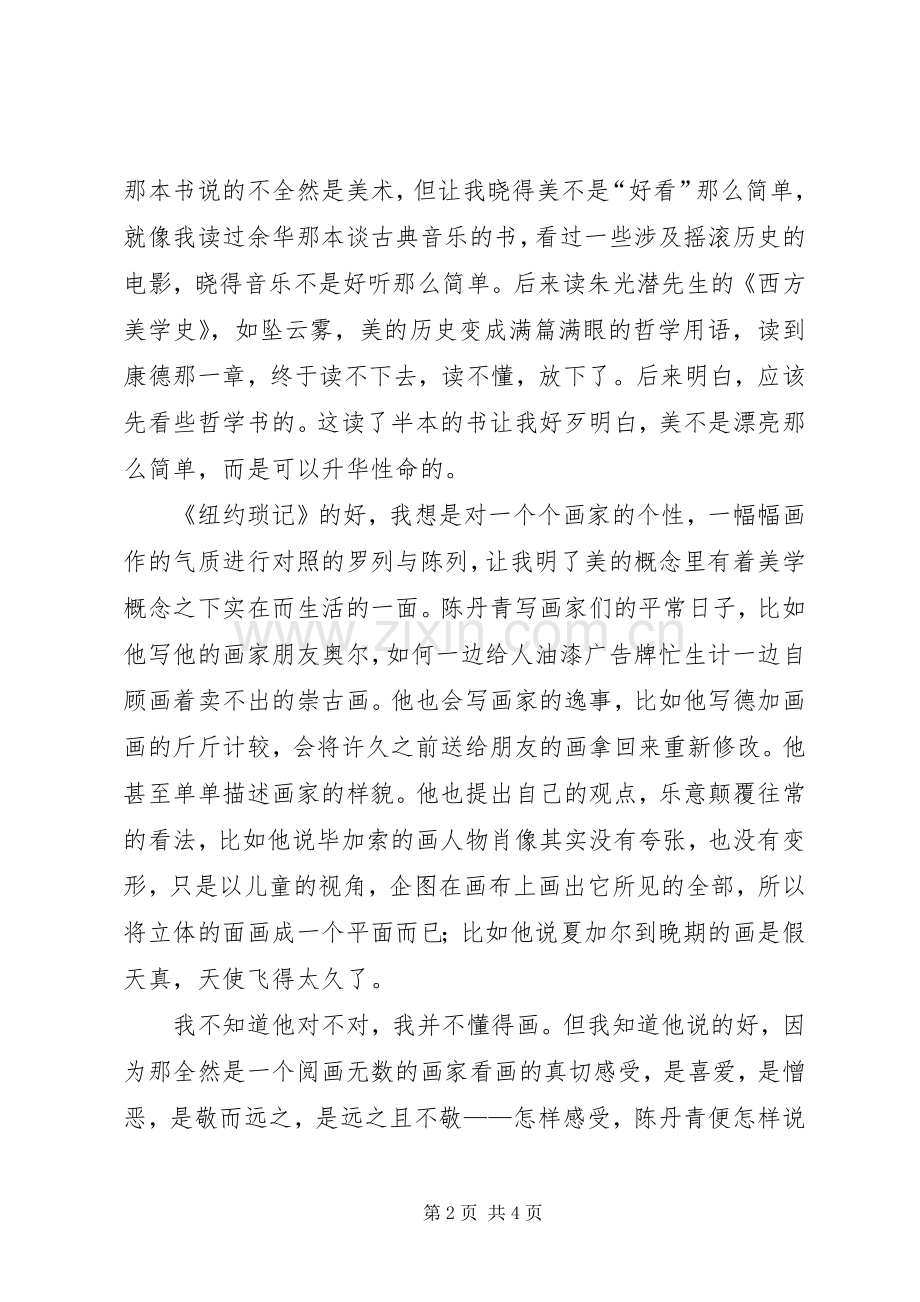 陈丹青《纽约琐记》读后感.docx_第2页