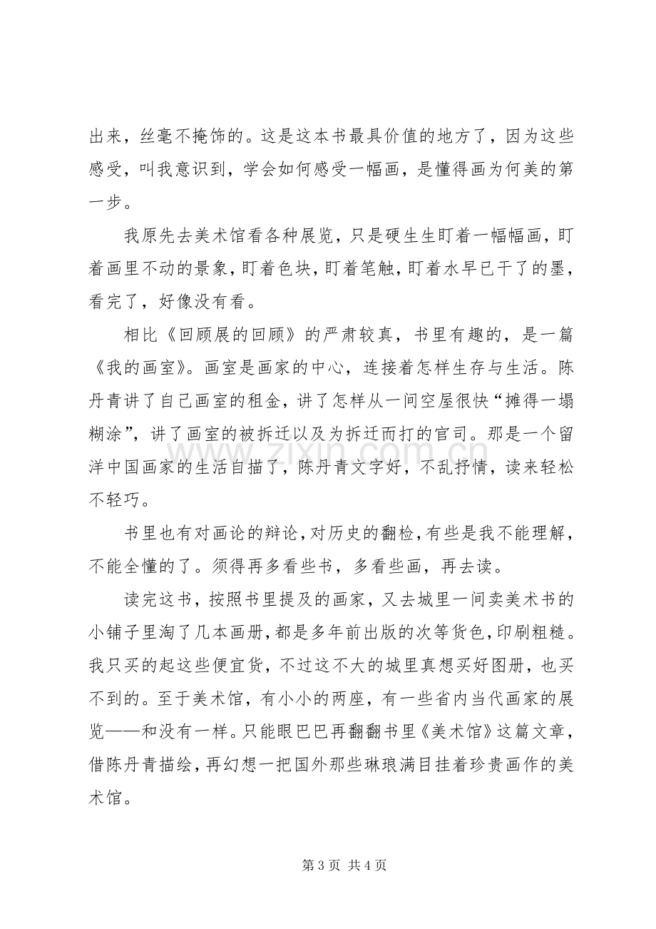 陈丹青《纽约琐记》读后感.docx_第3页