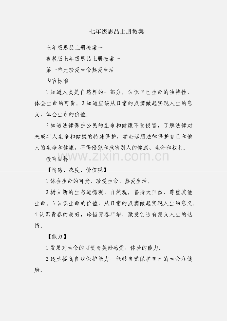 七年级思品上册教案一.docx_第1页