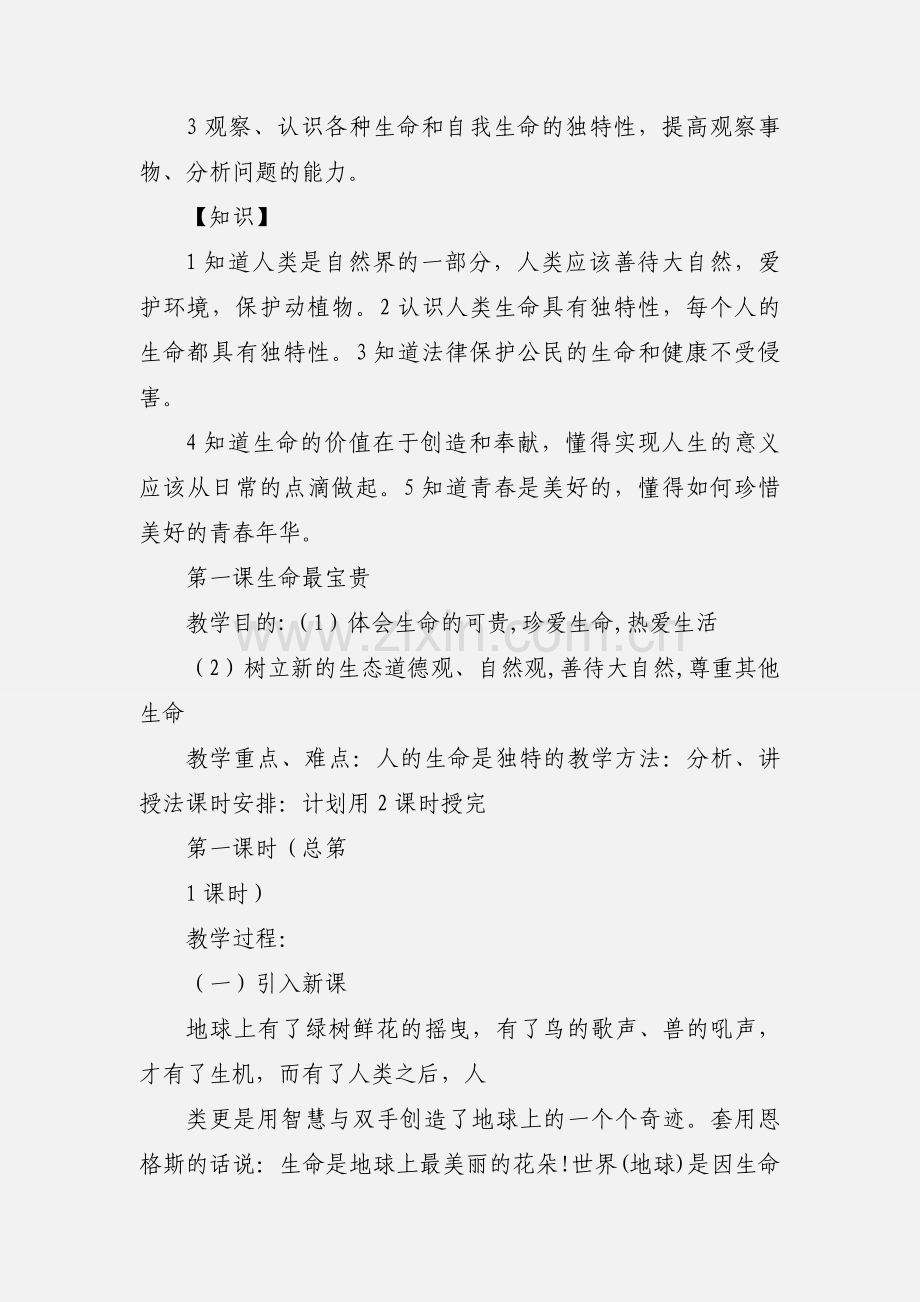 七年级思品上册教案一.docx_第2页