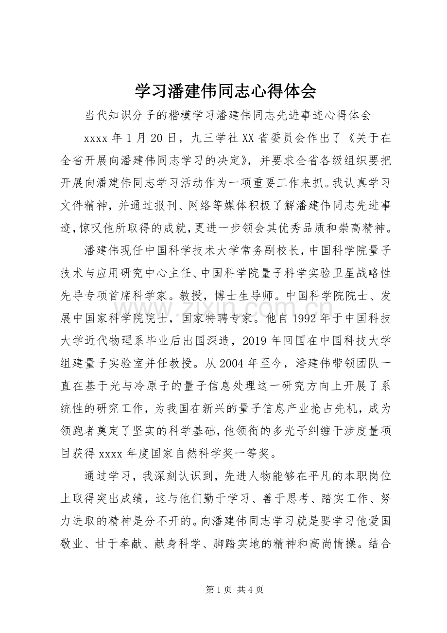 学习潘建伟同志心得体会.docx_第1页