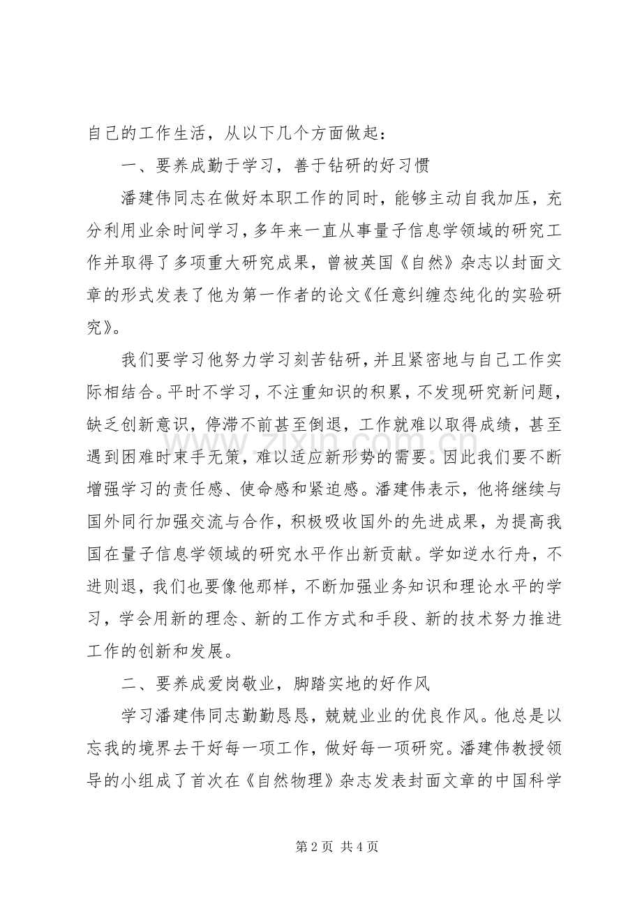 学习潘建伟同志心得体会.docx_第2页