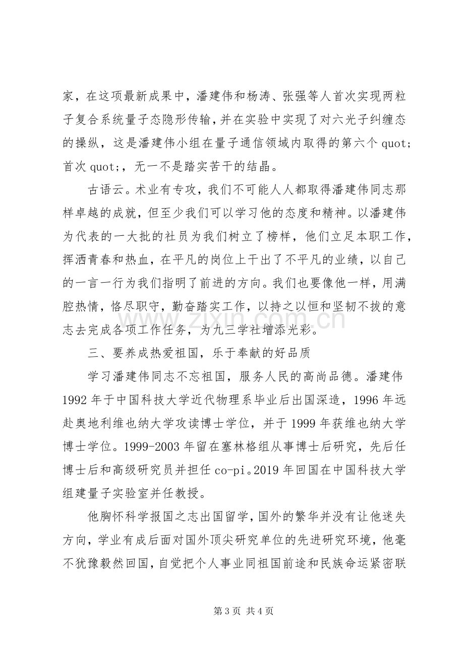 学习潘建伟同志心得体会.docx_第3页