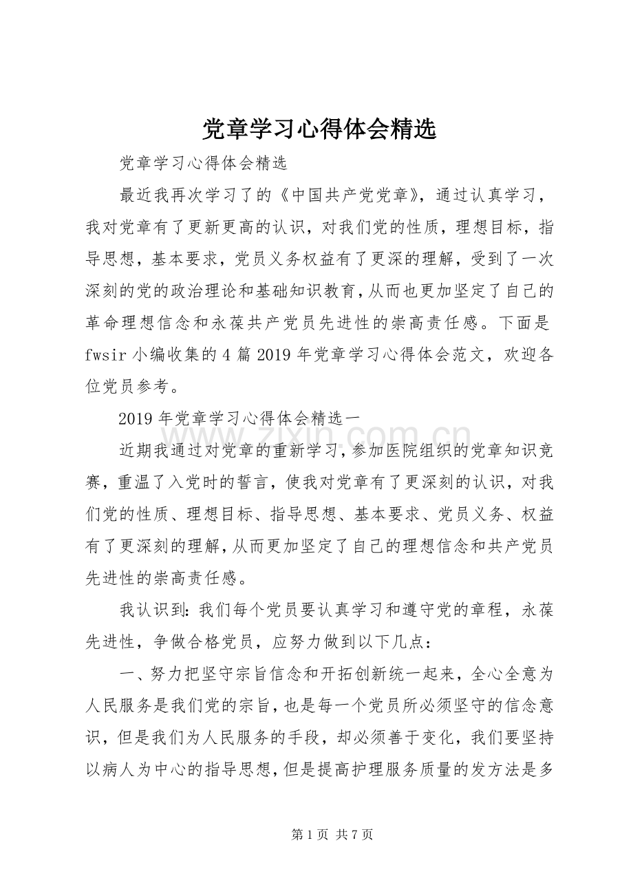 党章学习心得体会.docx_第1页