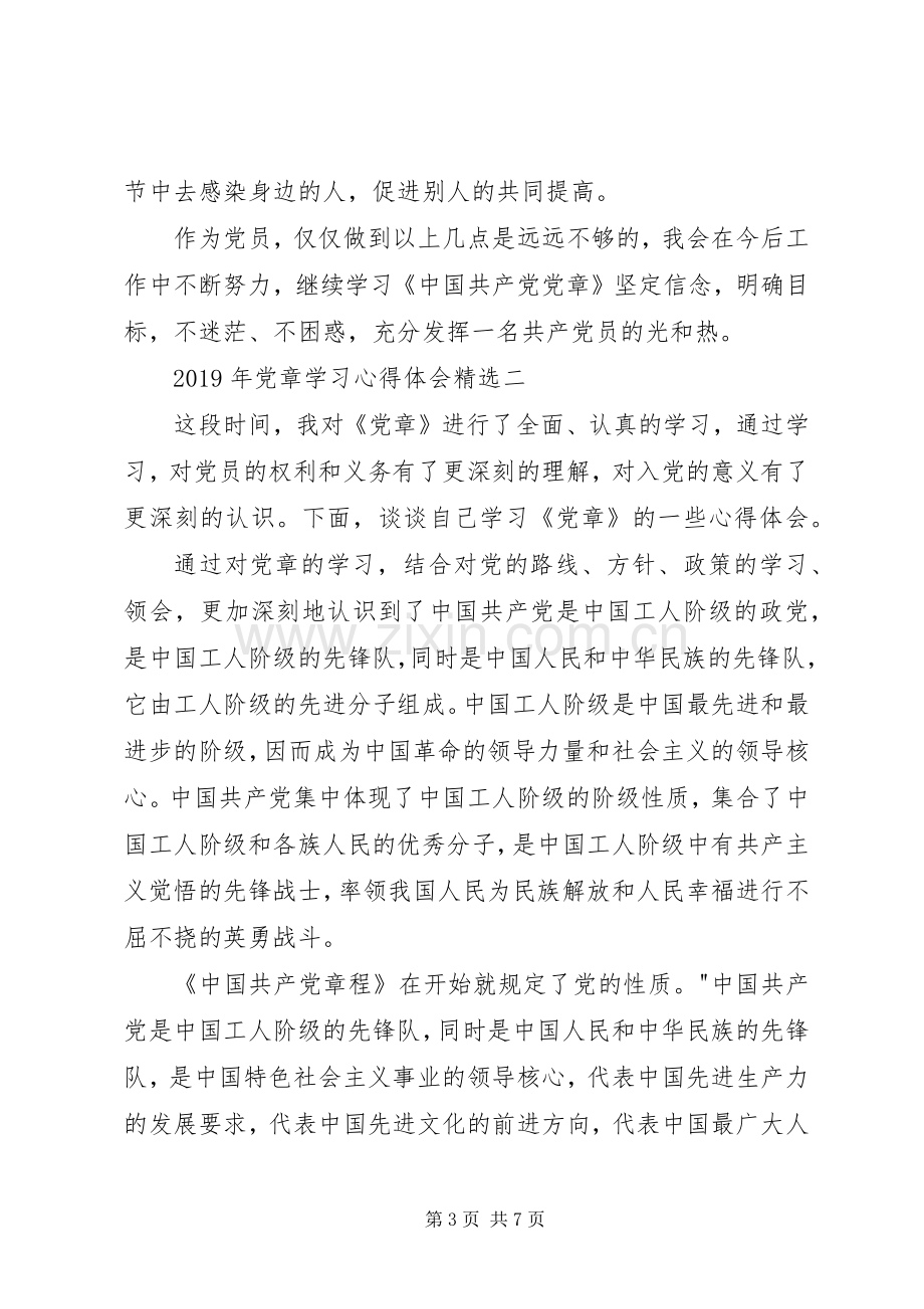 党章学习心得体会.docx_第3页