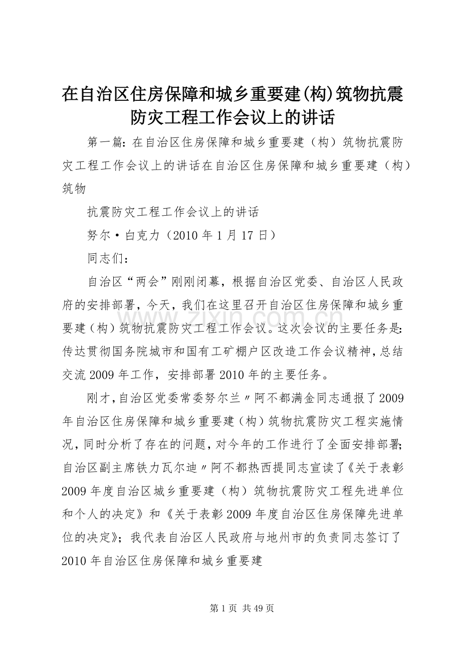 在自治区住房保障和城乡重要建(构)筑物抗震防灾工程工作会议上的讲话.docx_第1页