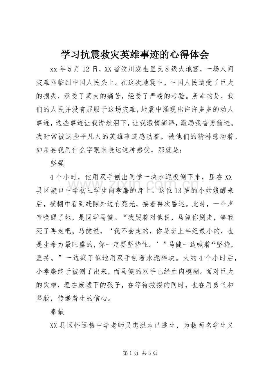 学习抗震救灾英雄事迹的心得体会.docx_第1页