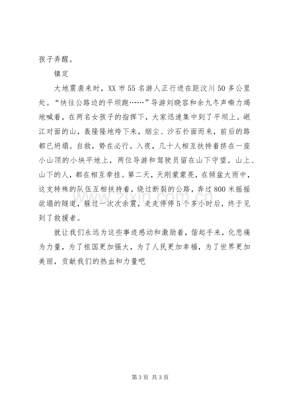 学习抗震救灾英雄事迹的心得体会.docx_第3页