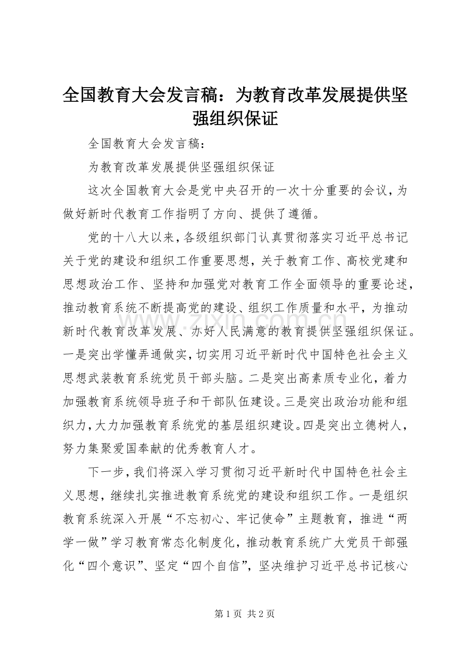 全国教育大会发言稿：为教育改革发展提供坚强组织保证.docx_第1页