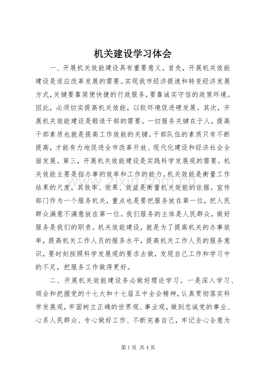 机关建设学习体会.docx_第1页