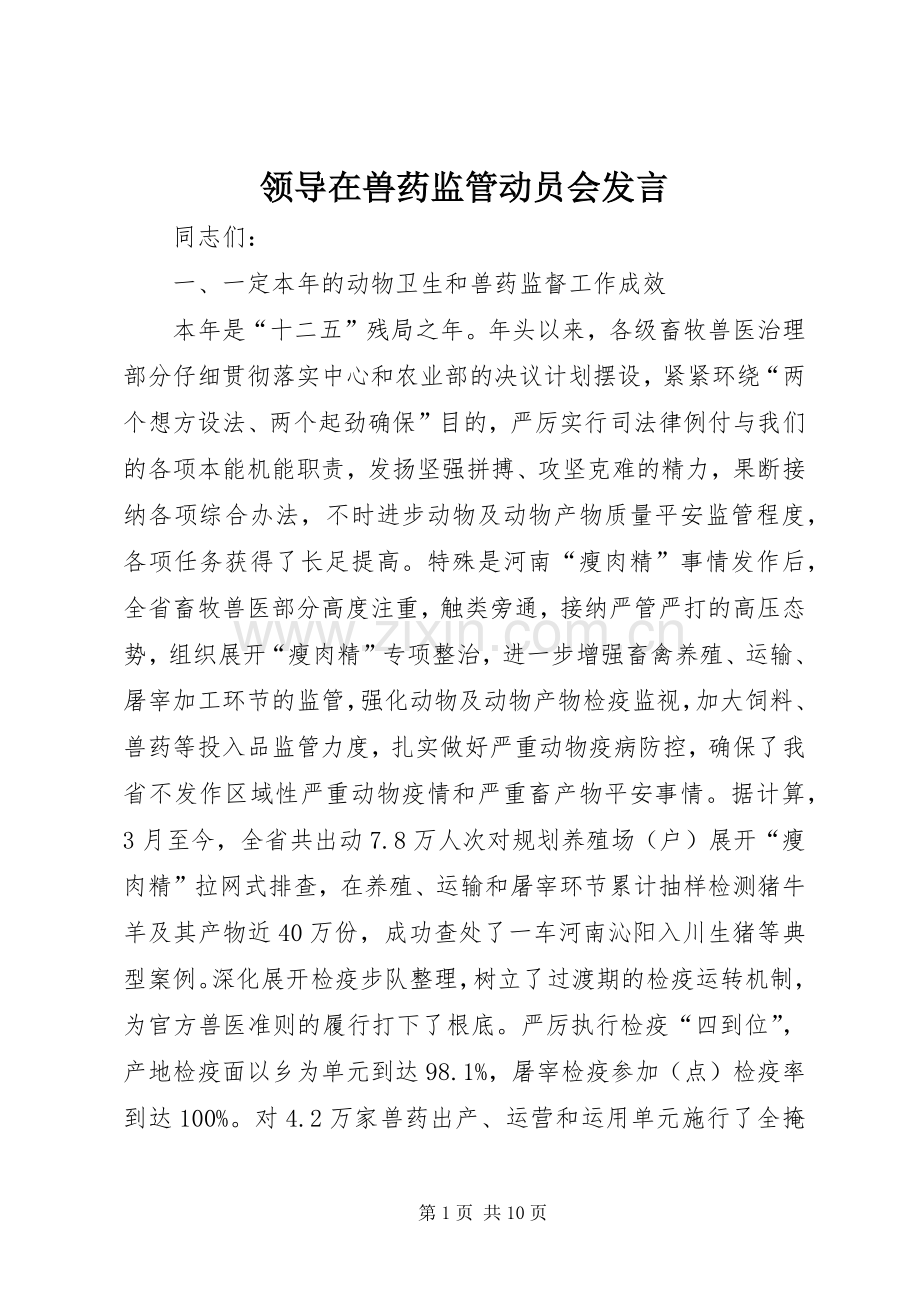 领导在兽药监管动员会发言.docx_第1页