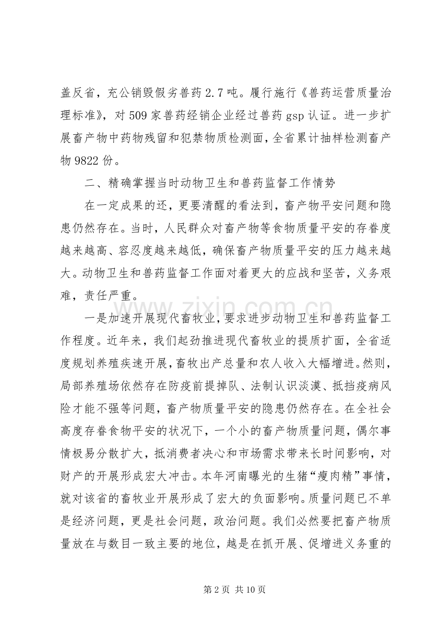 领导在兽药监管动员会发言.docx_第2页