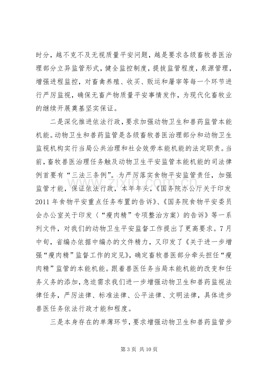 领导在兽药监管动员会发言.docx_第3页