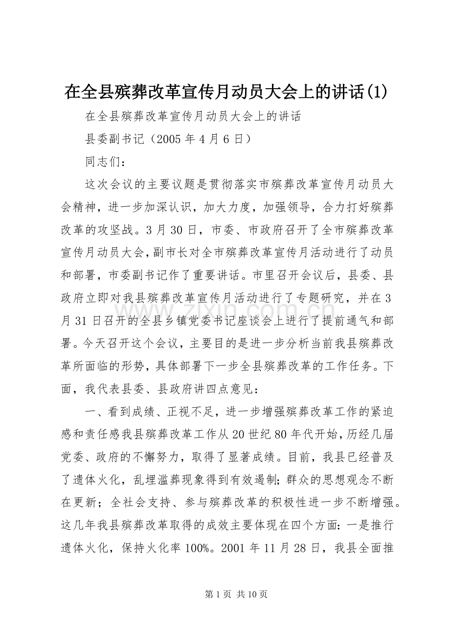 在全县殡葬改革宣传月动员大会上的讲话(1).docx_第1页