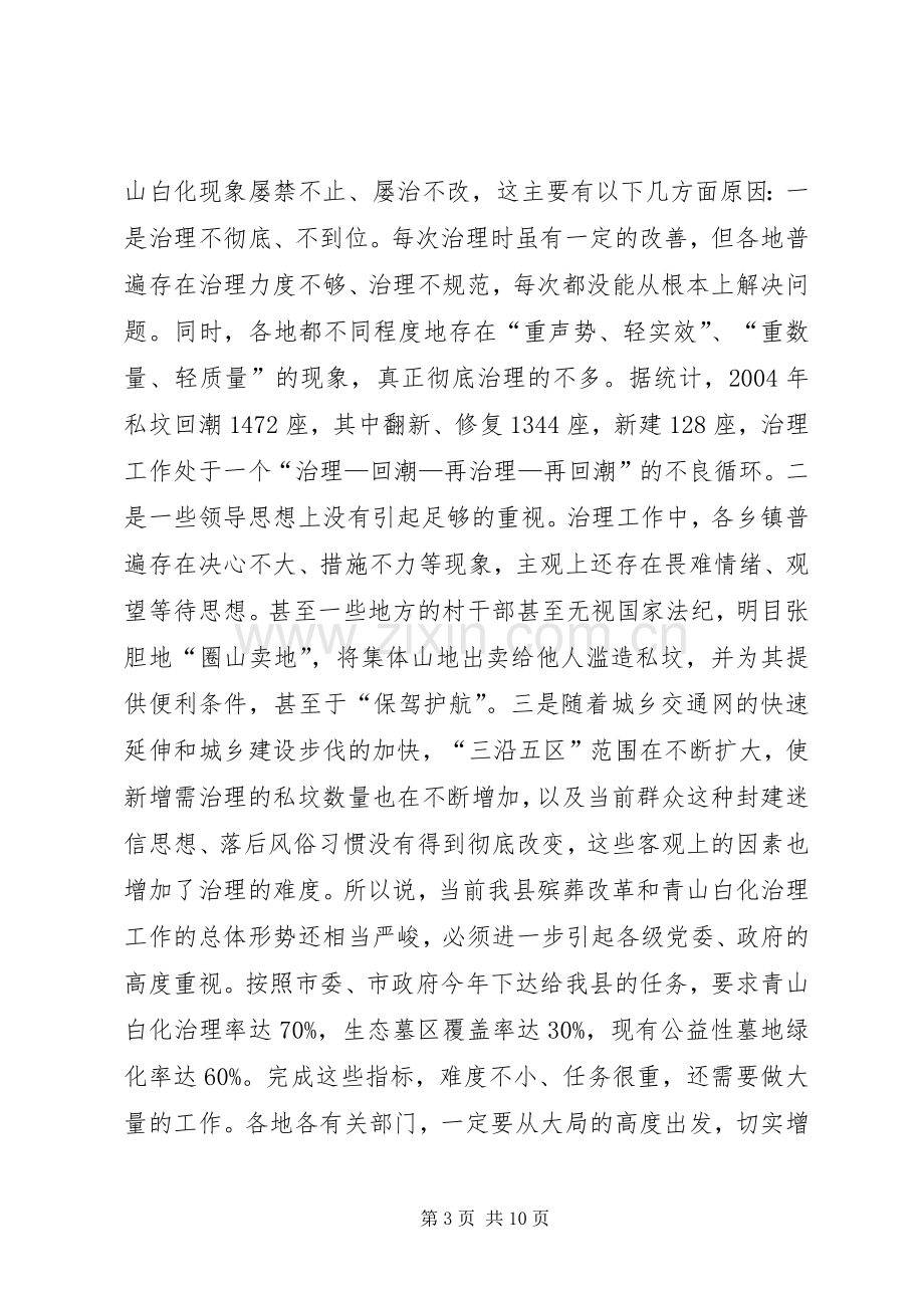 在全县殡葬改革宣传月动员大会上的讲话(1).docx_第3页