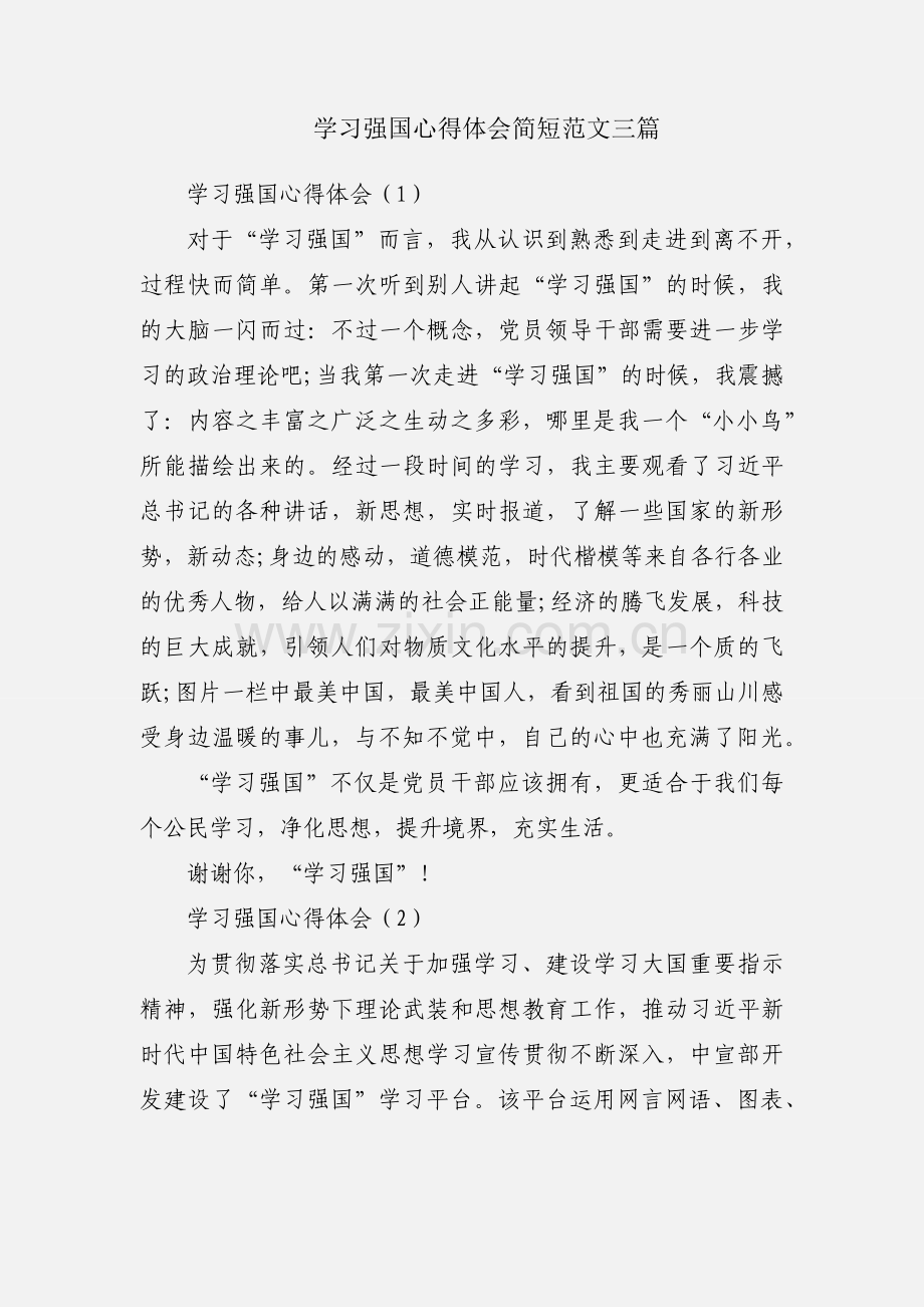 学习强国心得体会简短范文三篇.docx_第1页