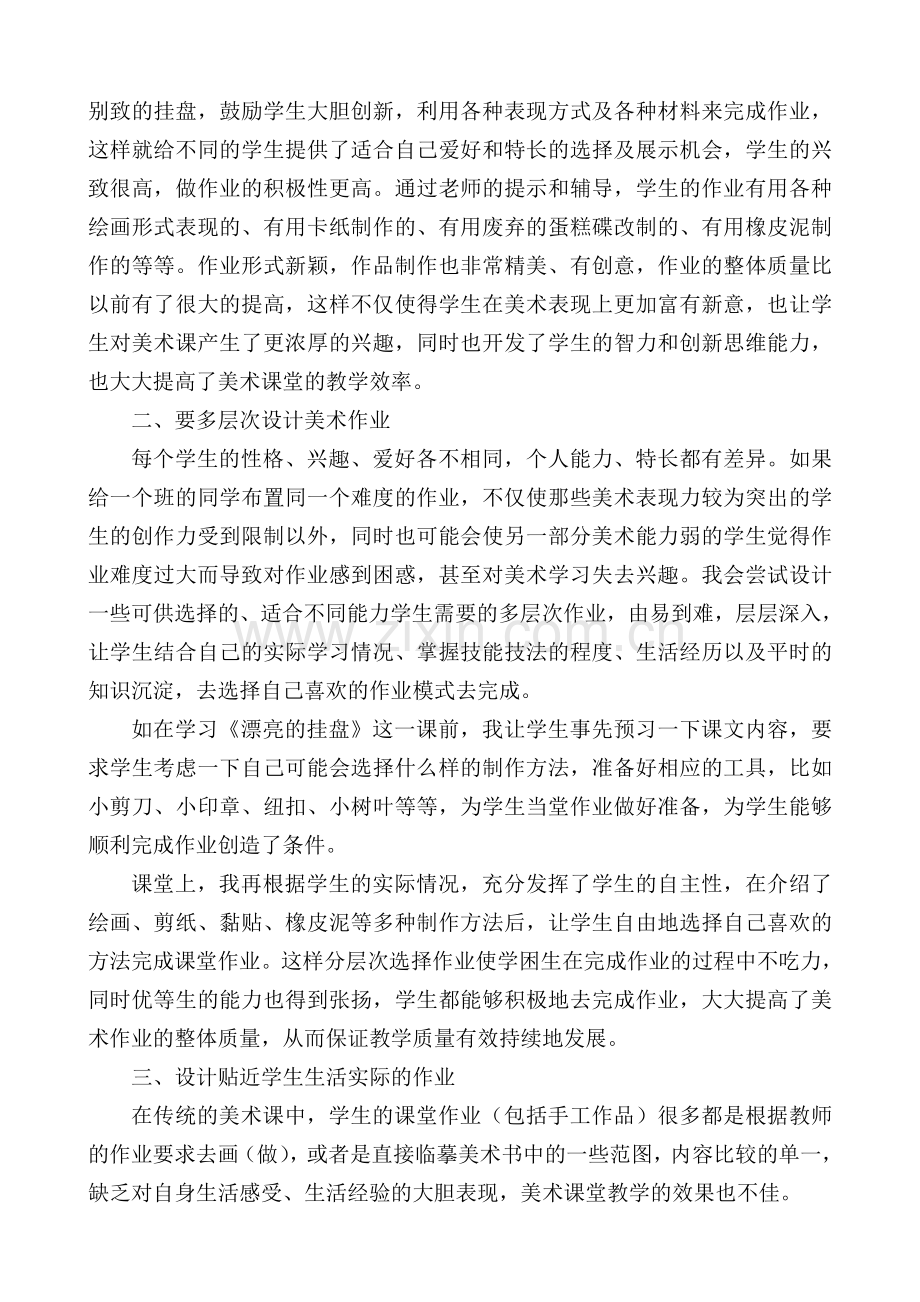 浅谈小学美术作业设计有效性的研究(教学论文).doc_第2页