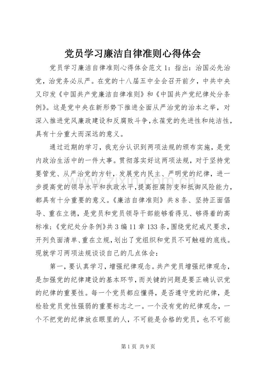 党员学习廉洁自律准则心得体会.docx_第1页