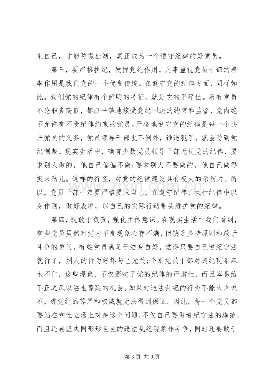 党员学习廉洁自律准则心得体会.docx_第3页