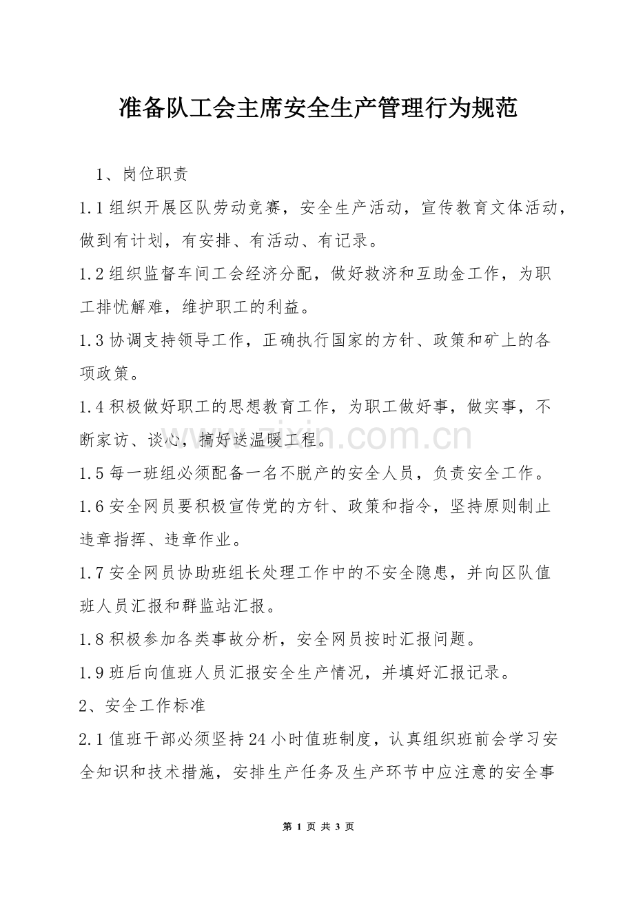 准备队工会主席安全生产管理行为规范.docx_第1页