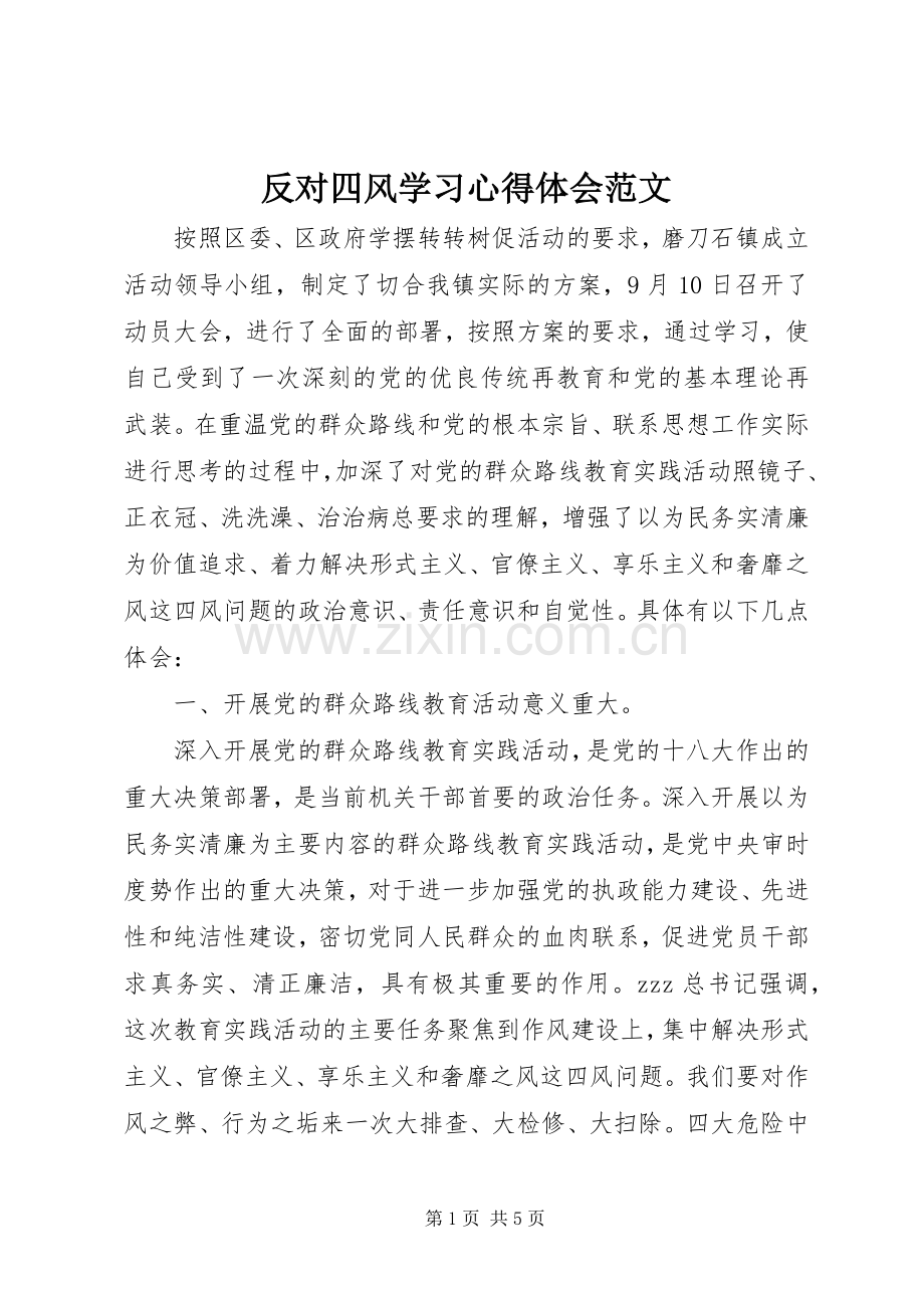 反对四风学习心得体会范文.docx_第1页