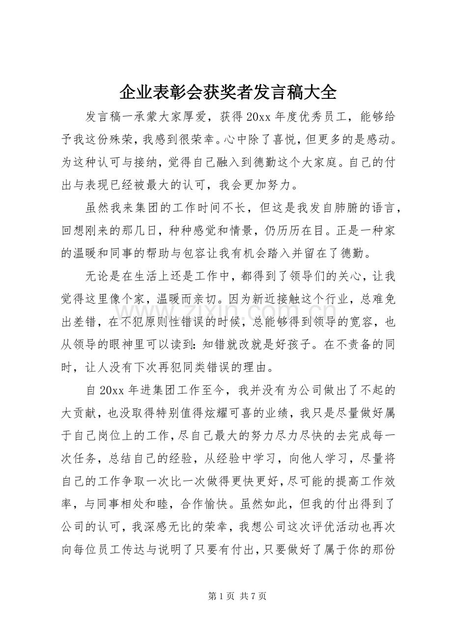 企业表彰会获奖者发言稿大全.docx_第1页