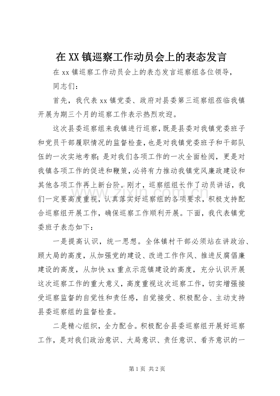 在XX镇巡察工作动员会上的表态发言.docx_第1页