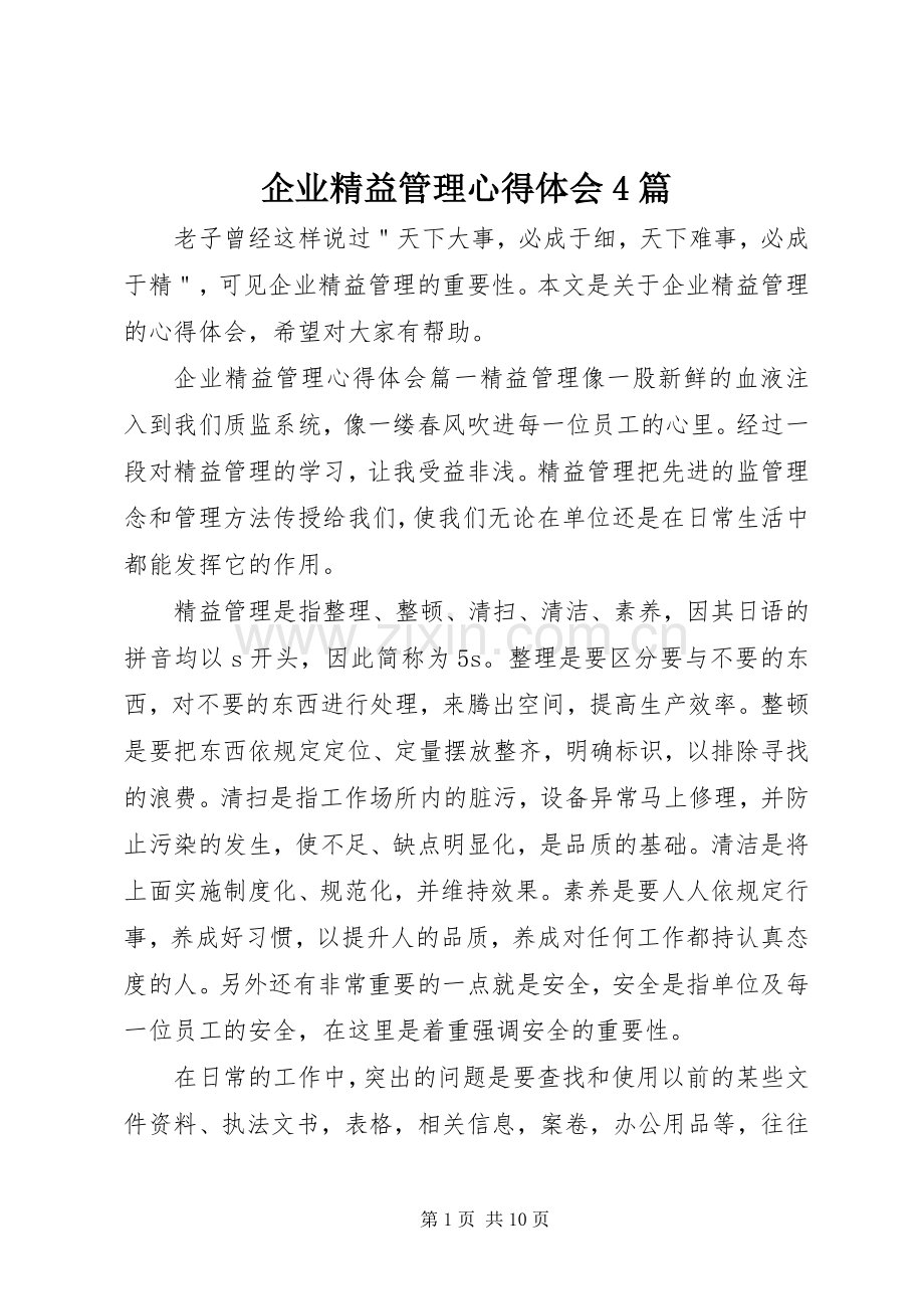 企业精益管理心得体会4篇.docx_第1页