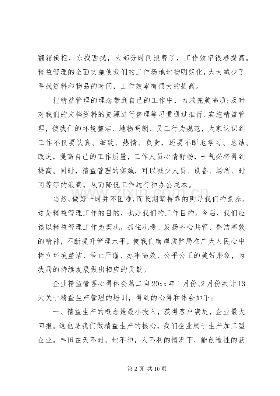 企业精益管理心得体会4篇.docx_第2页