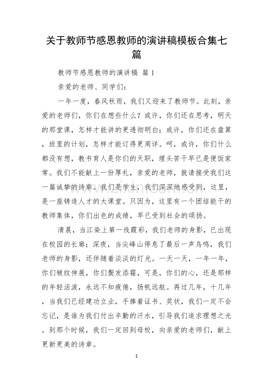 关于教师节感恩教师的演讲稿模板合集七篇.docx_第1页