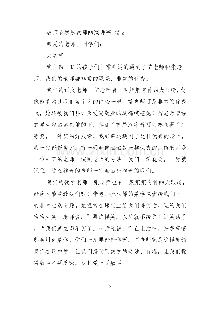 关于教师节感恩教师的演讲稿模板合集七篇.docx_第2页