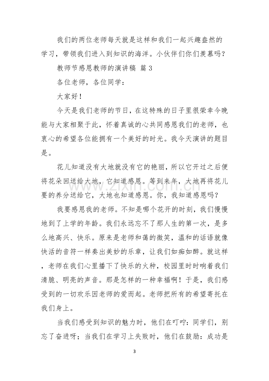 关于教师节感恩教师的演讲稿模板合集七篇.docx_第3页