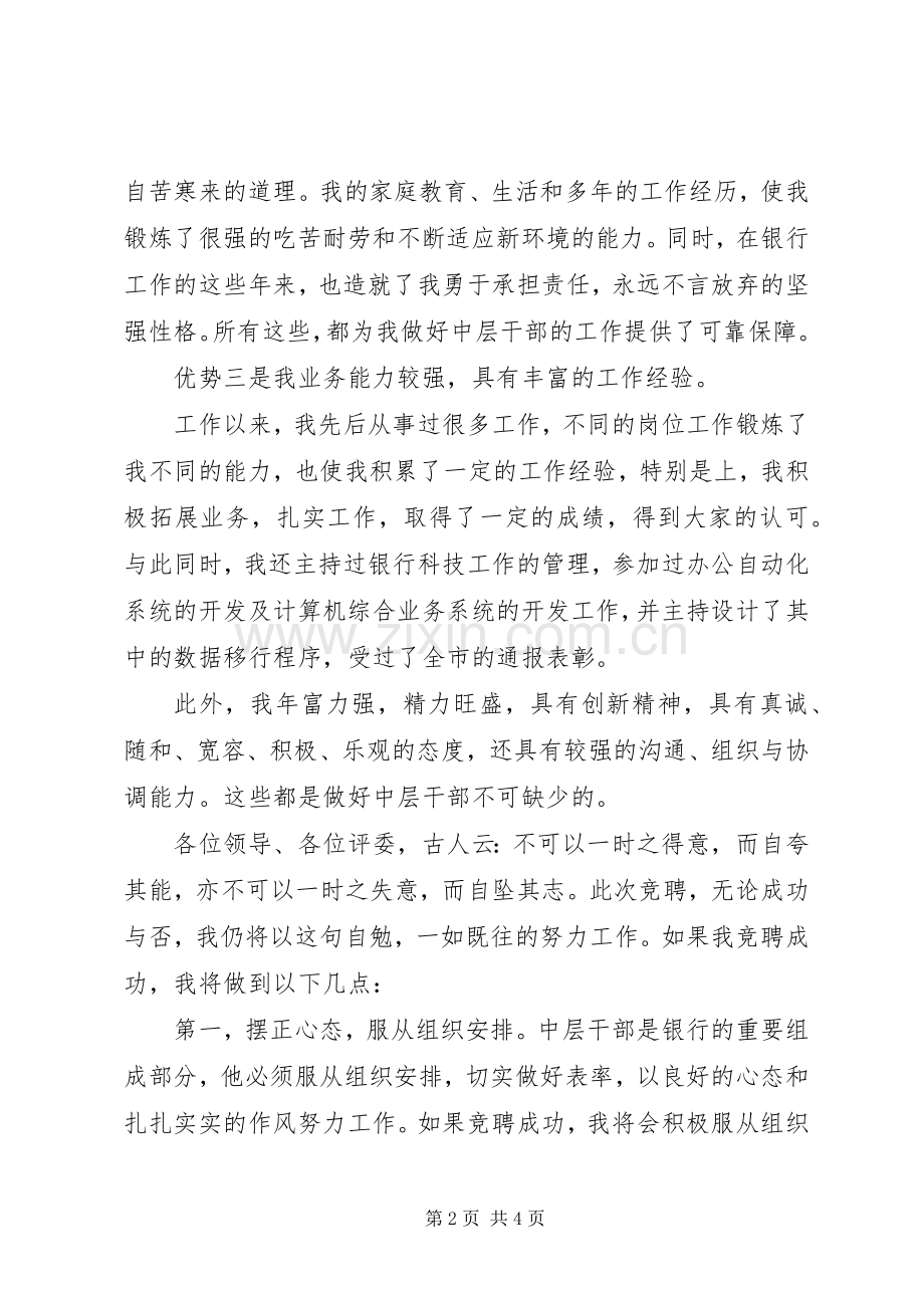 银行副科级岗位的竞聘演讲稿范文.docx_第2页