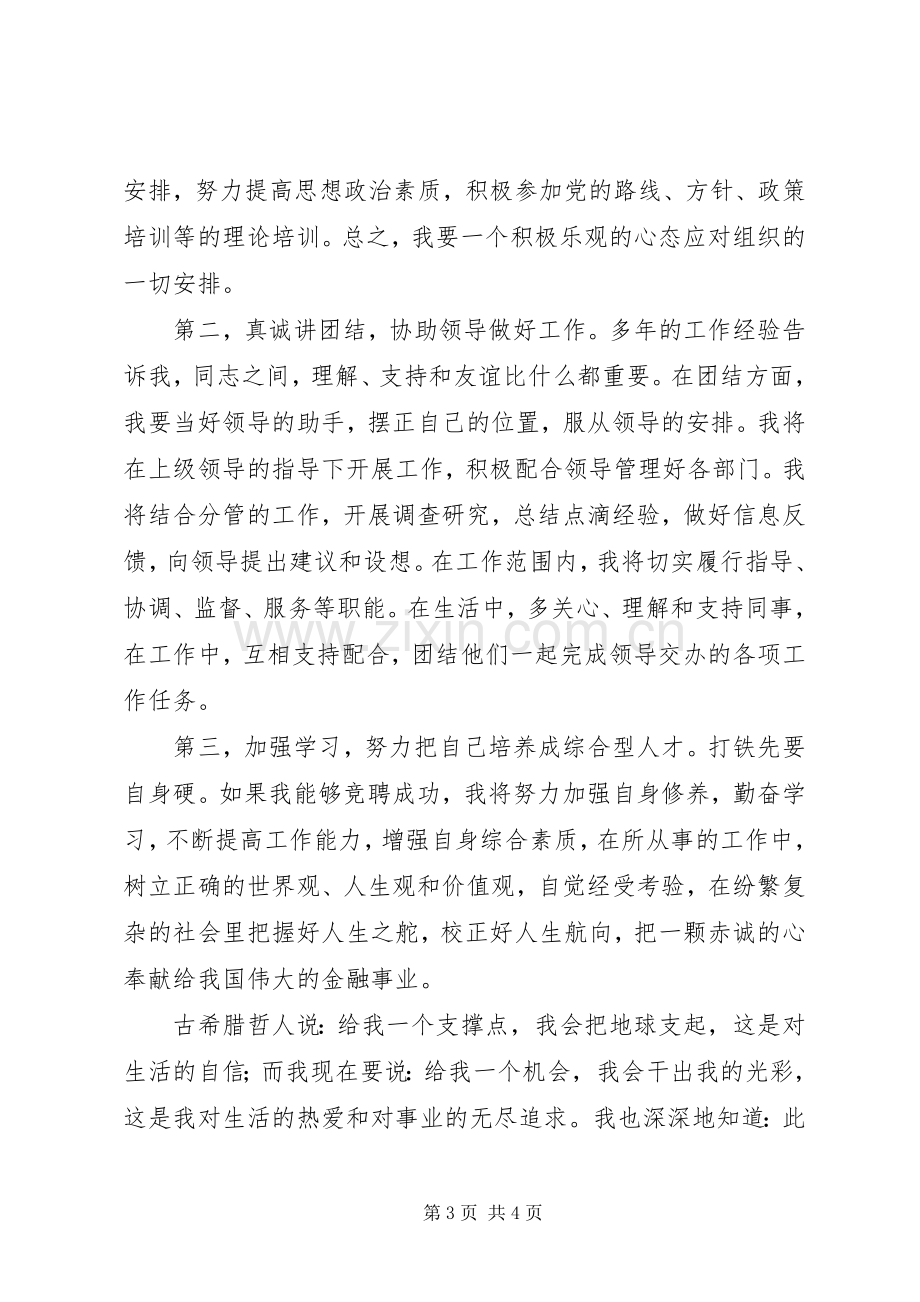 银行副科级岗位的竞聘演讲稿范文.docx_第3页