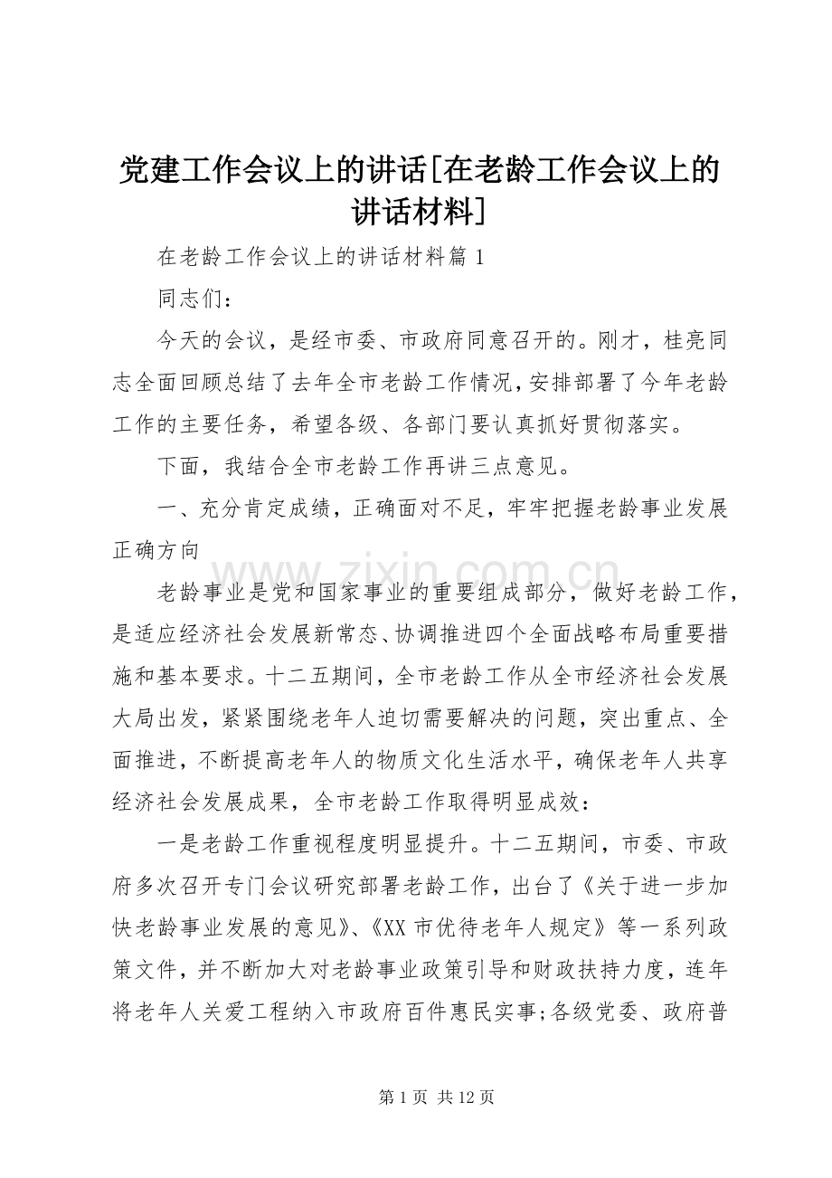 党建工作会议上的讲话[在老龄工作会议上的讲话材料].docx_第1页