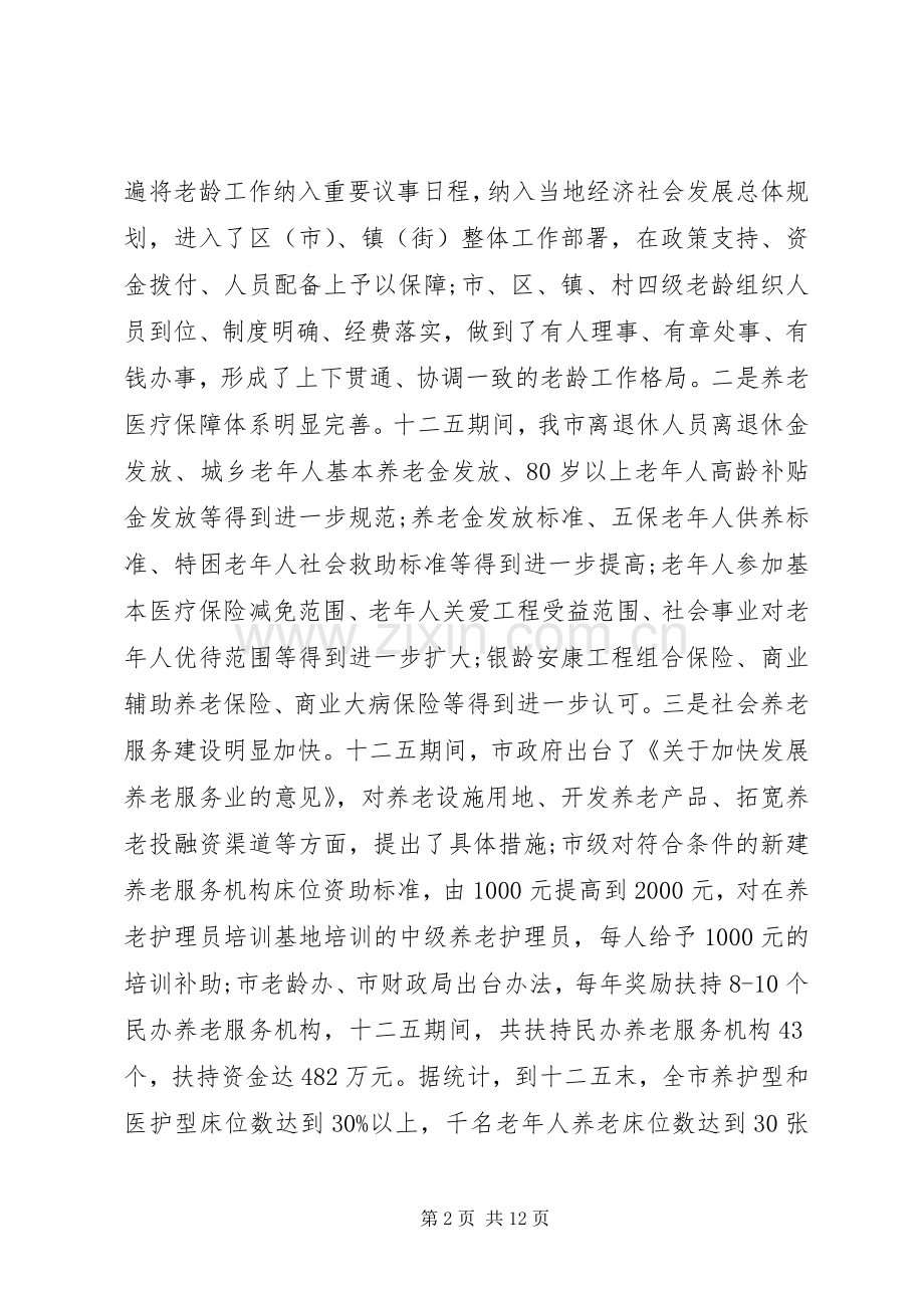 党建工作会议上的讲话[在老龄工作会议上的讲话材料].docx_第2页