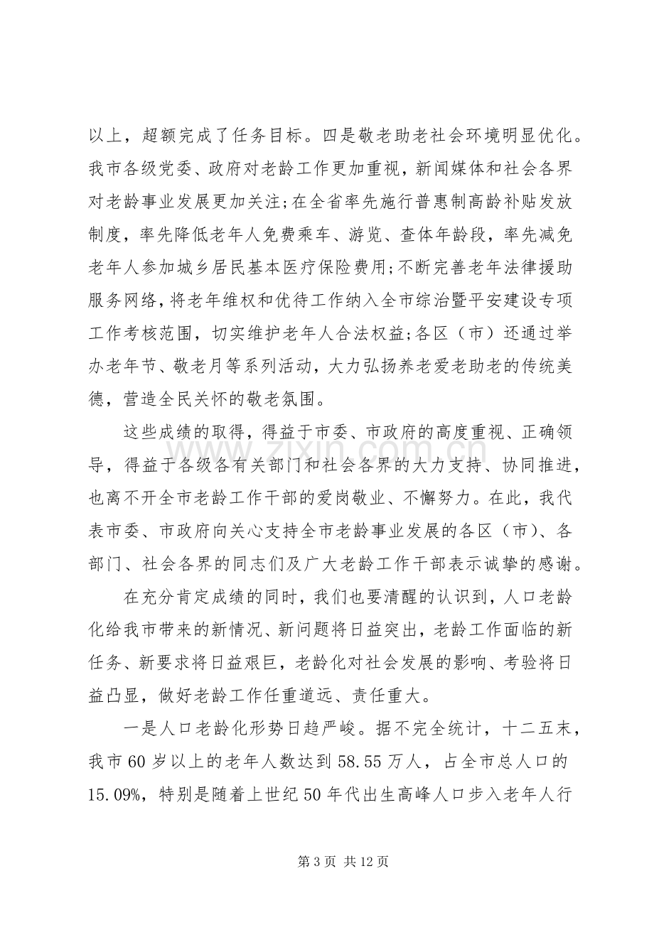 党建工作会议上的讲话[在老龄工作会议上的讲话材料].docx_第3页