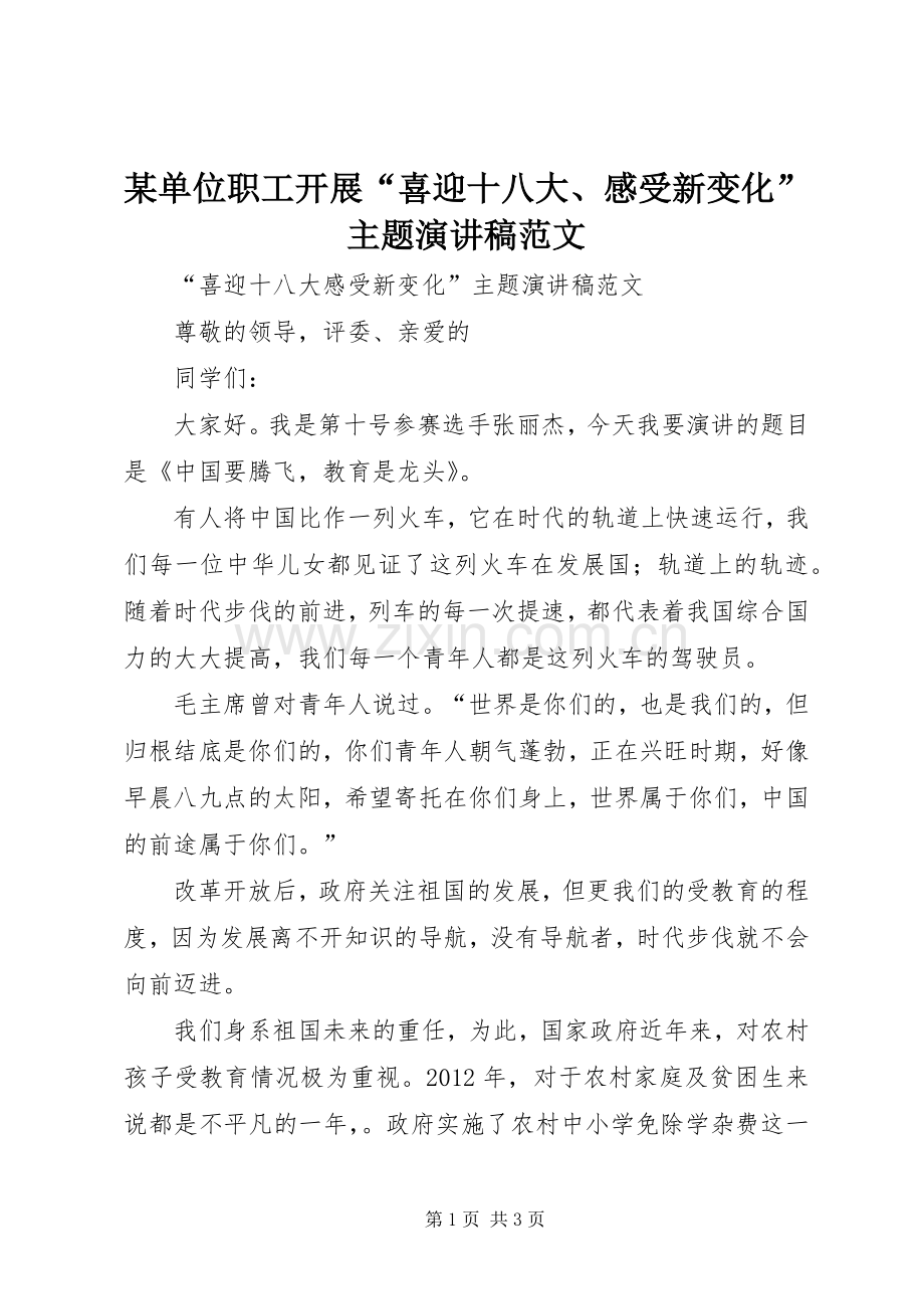 某单位职工开展“喜迎十八大、感受新变化”主题演讲稿范文.docx_第1页