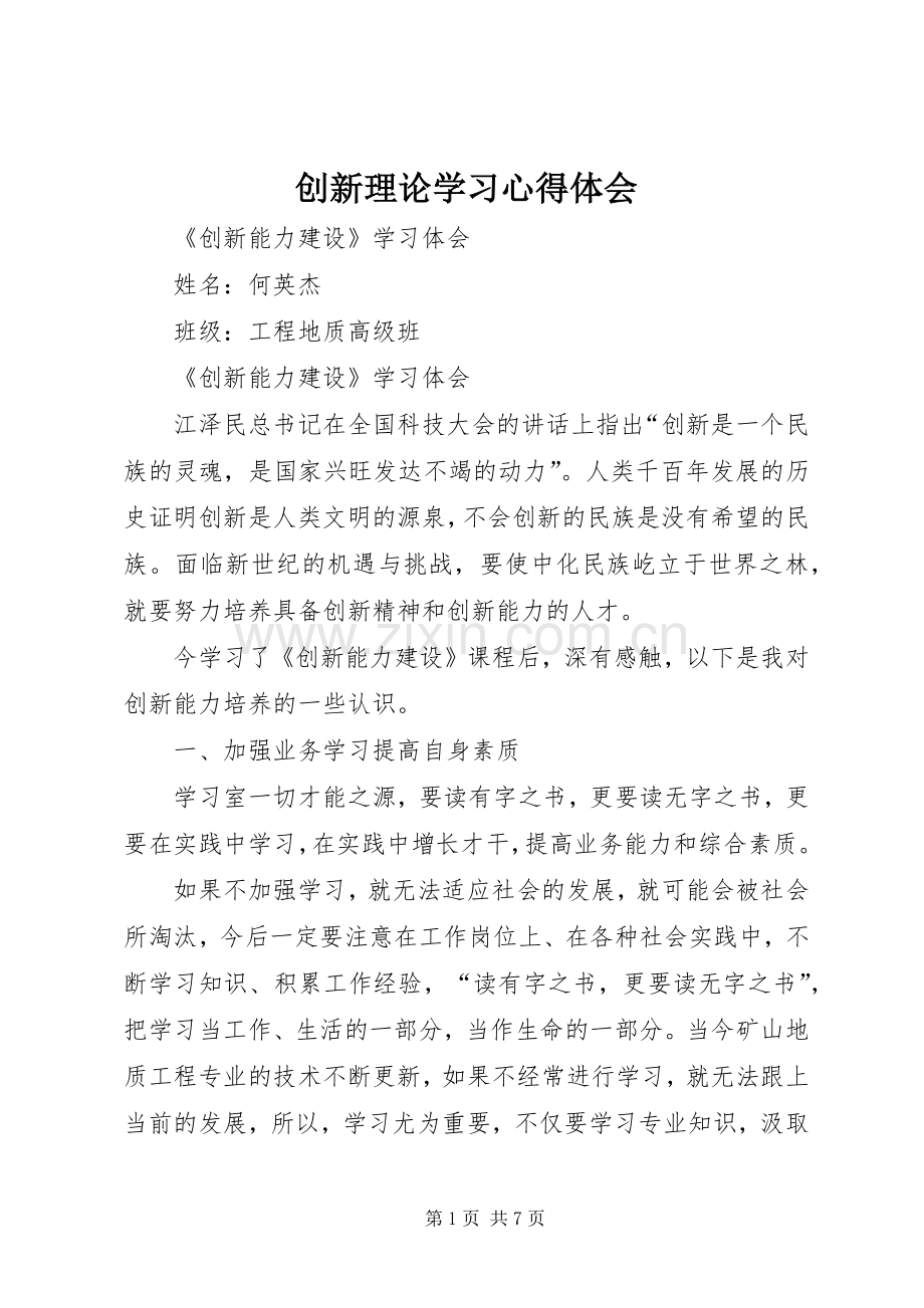 创新理论学习心得体会.docx_第1页