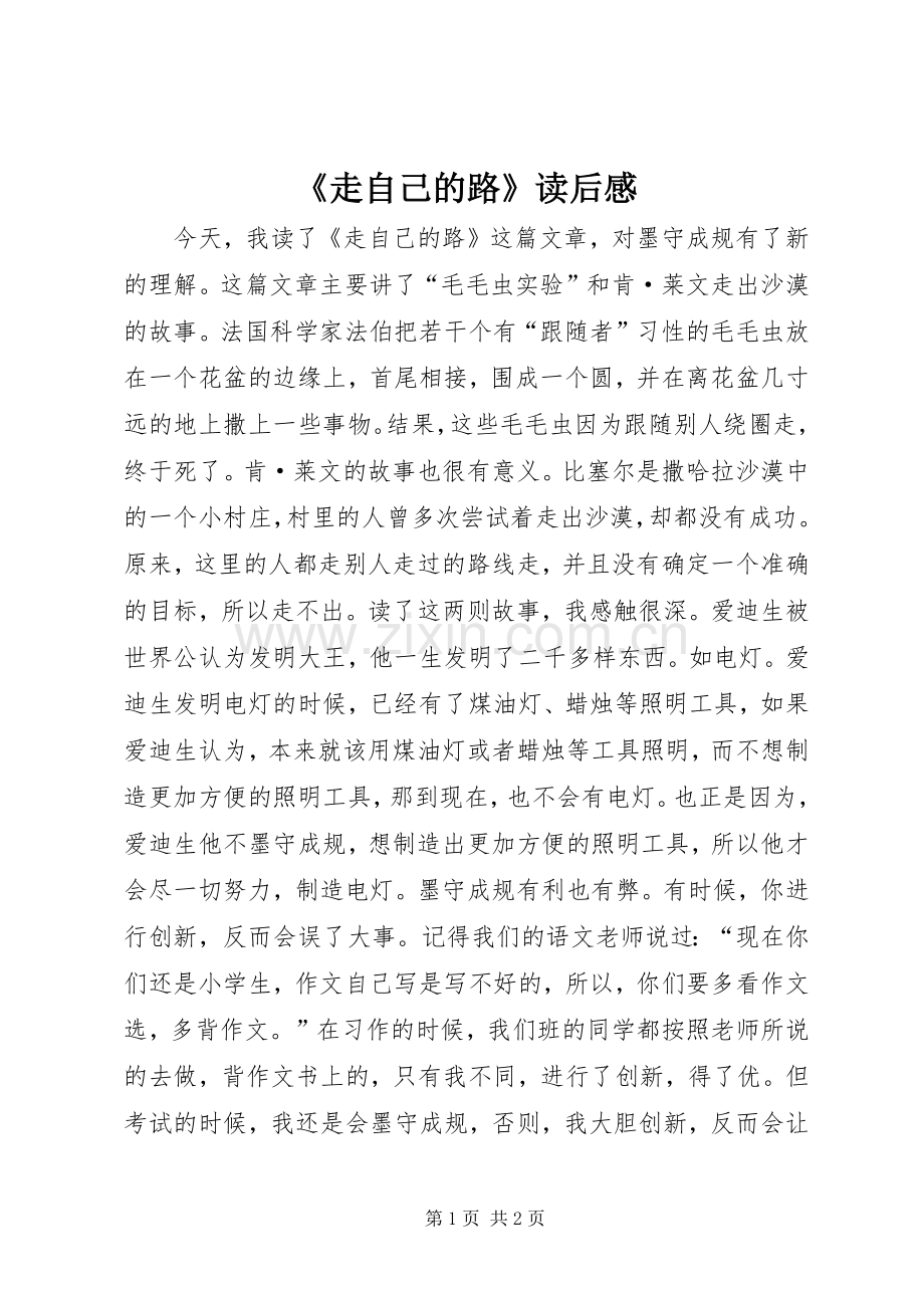 《走自己的路》读后感.docx_第1页