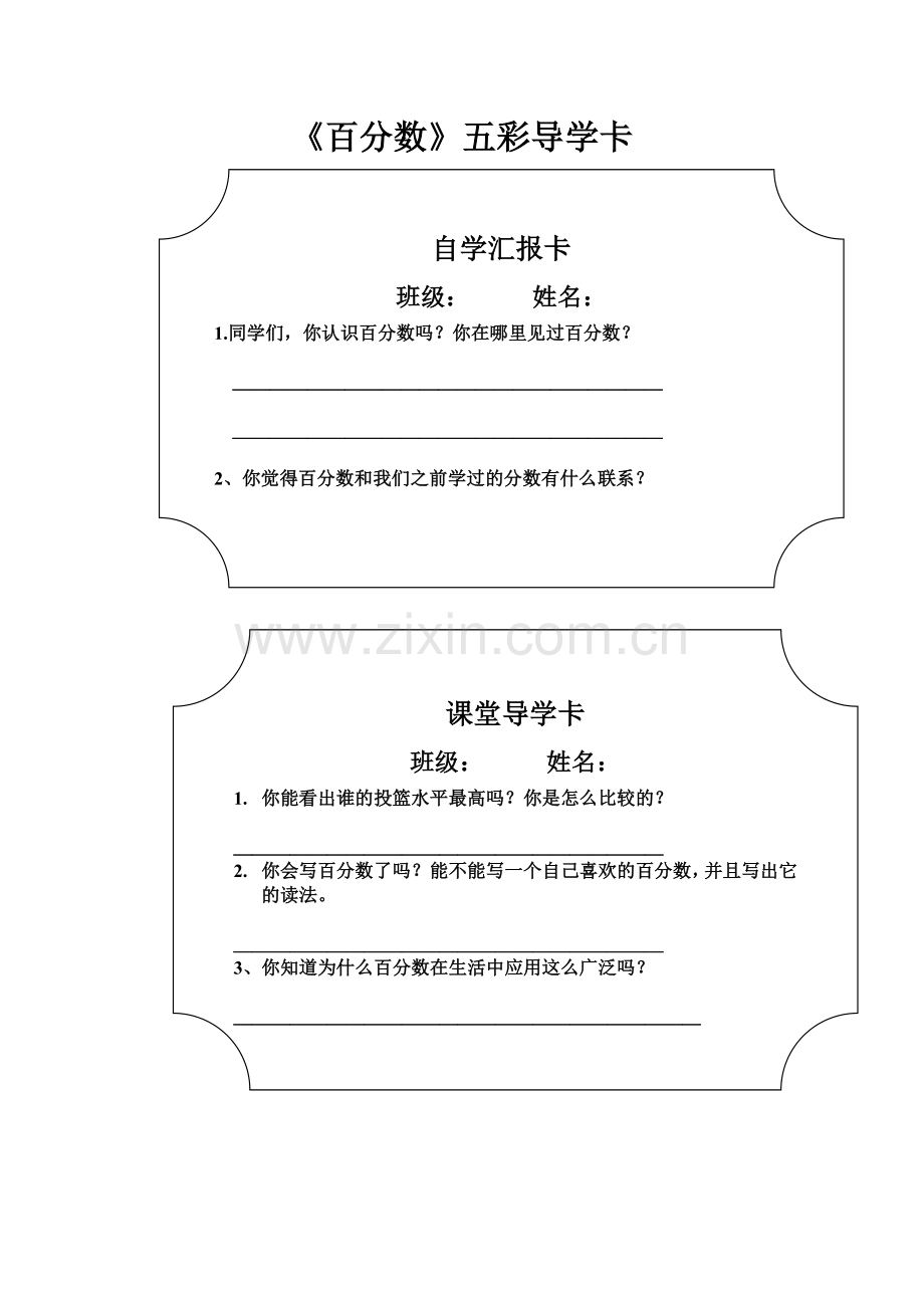 百分数导学卡.doc_第1页