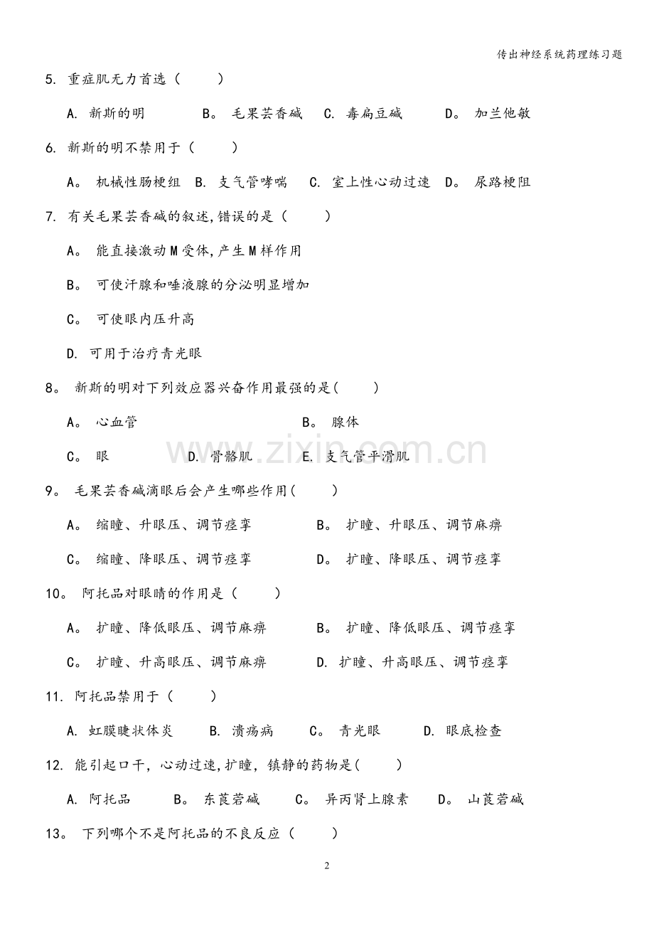 传出神经系统药理练习题.doc_第2页