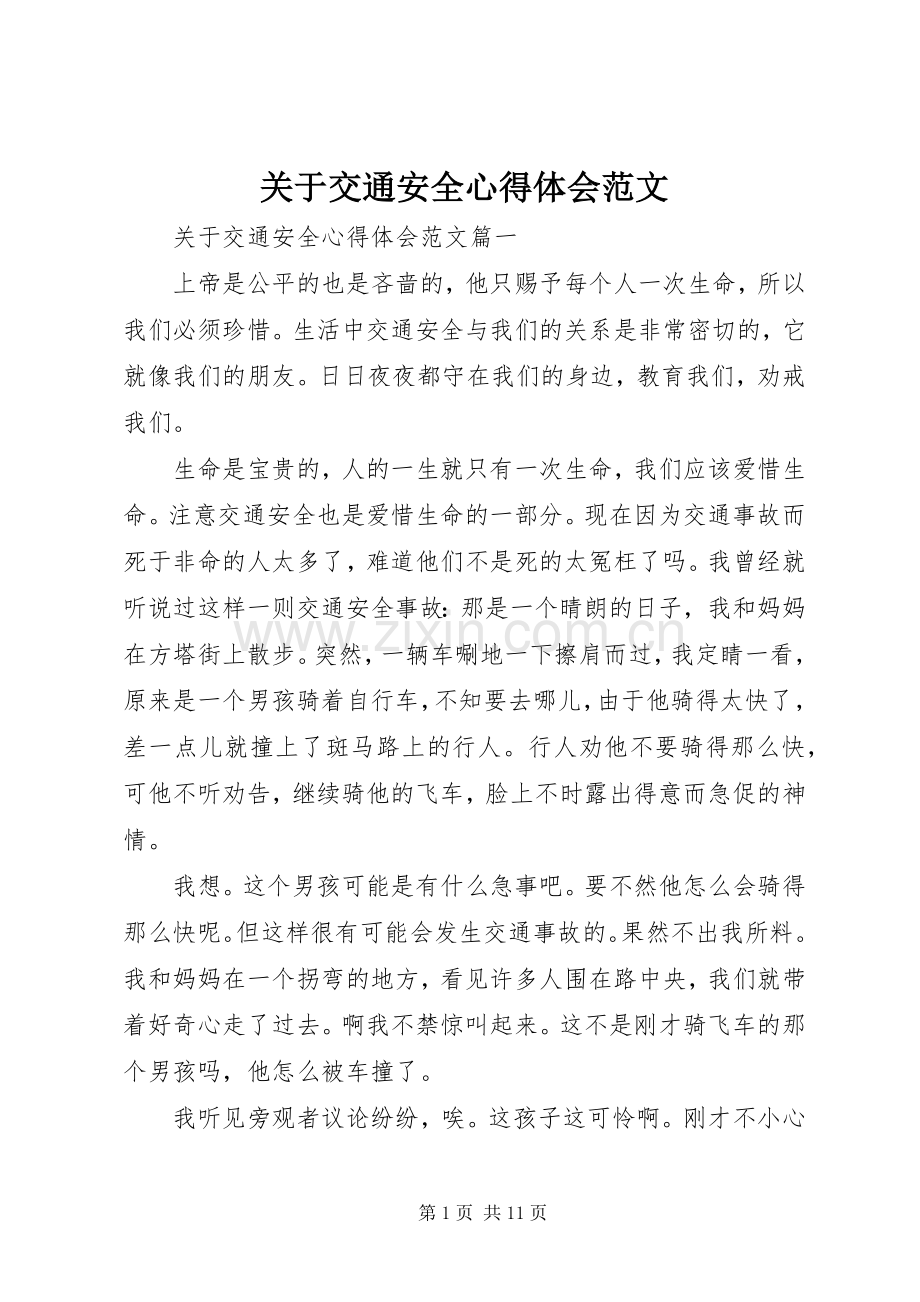 关于交通安全心得体会范文.docx_第1页