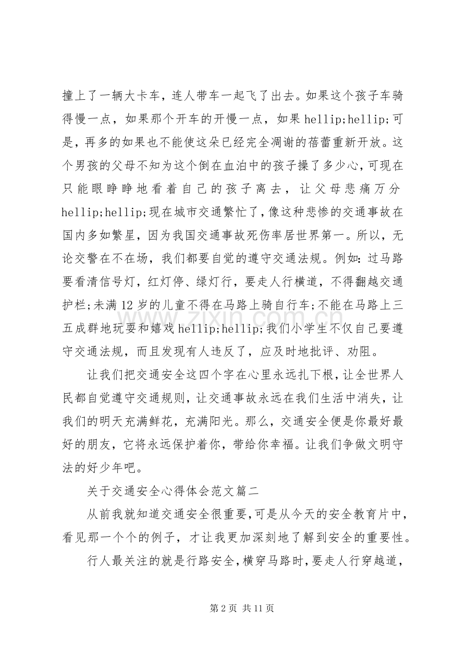 关于交通安全心得体会范文.docx_第2页