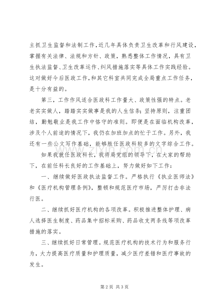 市卫生局医政科科长竞职演讲稿.docx_第2页