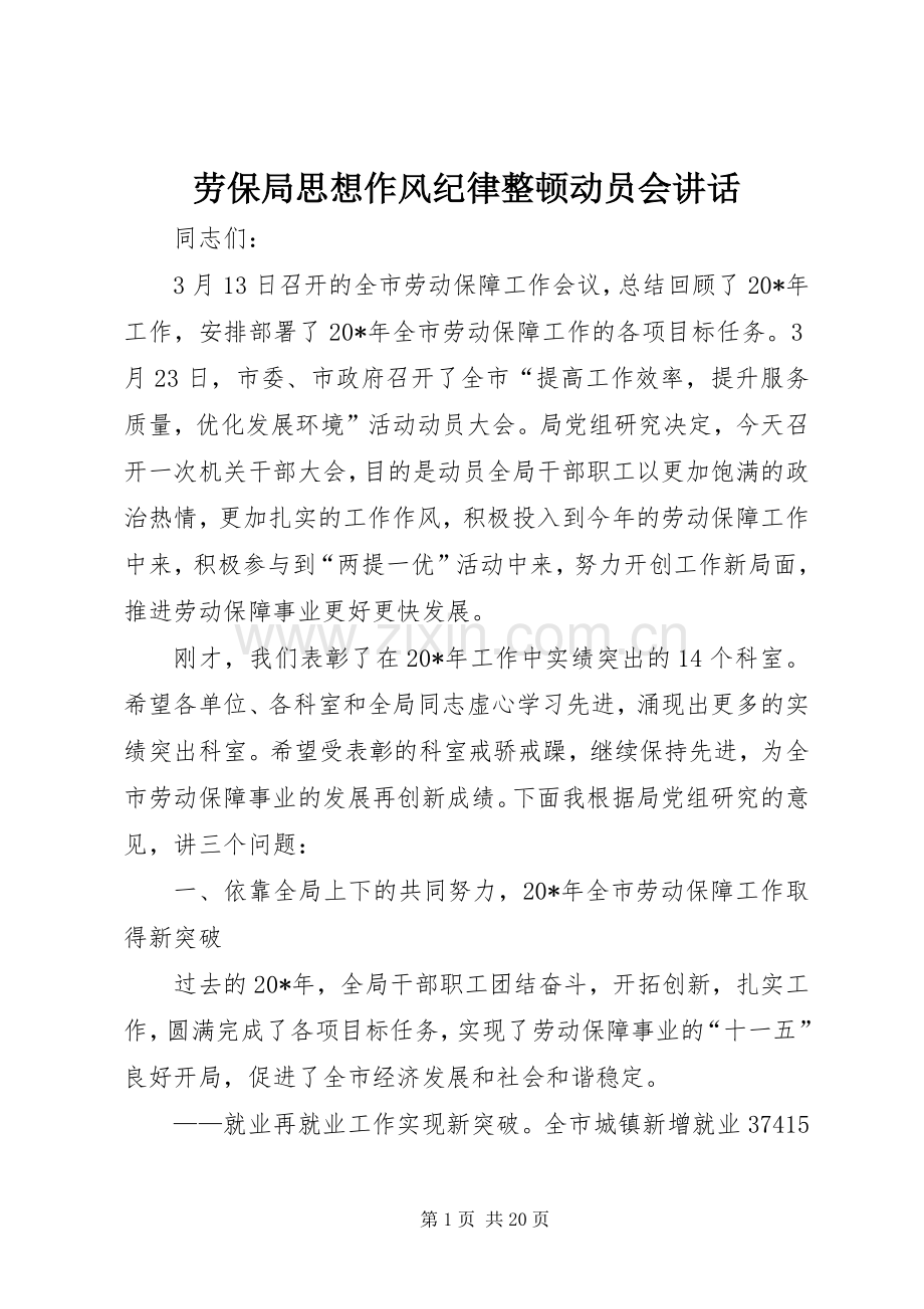 劳保局思想作风纪律整顿动员会讲话.docx_第1页